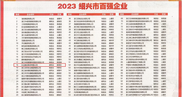 白嫩12P权威发布丨2023绍兴市百强企业公布，长业建设集团位列第18位